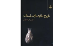 کتاب تاریخ مازندران باستان📚 نسخه کامل ✅