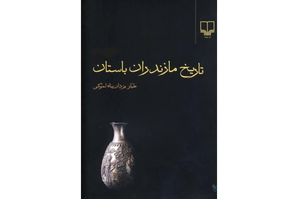 کتاب تاریخ مازندران باستان📚 نسخه کامل ✅
