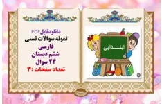 نمونه سوالات تستی فارسی   ششم دبستان 24 سوال