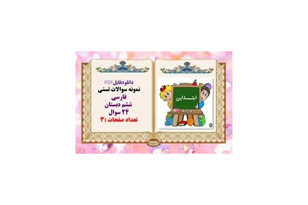 نمونه سوالات تستی فارسی   ششم دبستان 24 سوال