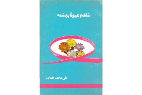 کتاب شلغم میوه بهشته – علی محمد افغانی 📕 نسخه کامل ✅