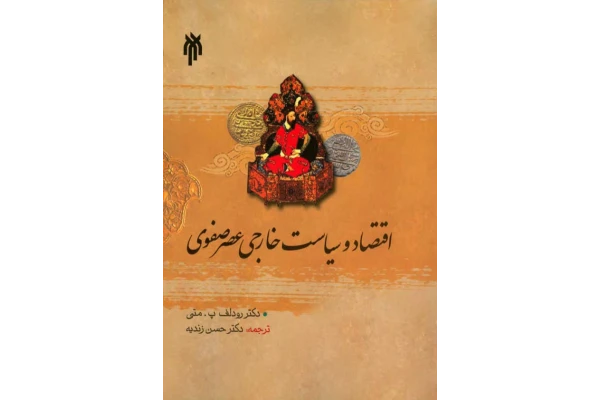 کتاب اقتصاد و سیاست خارجی عصر صفوی 📚 نسخه کامل ✅