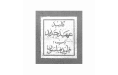 کتاب کلید عهد جدید