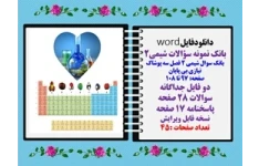 بانک سوال شیمی 2 فصل سه پوشاک نیازی بی پایان صفحه: 97 تا 108 دو فایل جداگانه با پاسخنامه