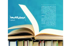 داستان "در میان کتاب ها"