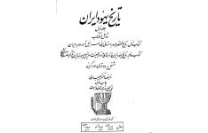 کتاب تاریخ یهود ایران جلد اول