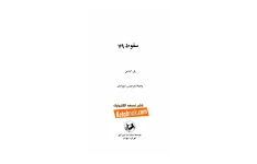 کتاب سقوط ۱۹۷۹📚 نسخه کامل ✅