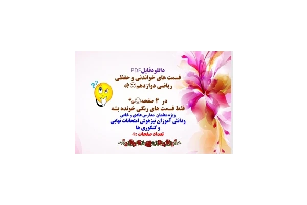 قسمت های خواندنی و حفظی ریاضی دوازدهم فقط در4 صفحه