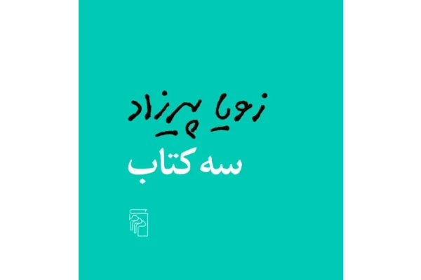سه کتاب
