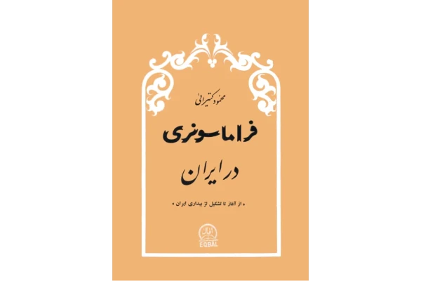 کتاب فراماسونری در ایران 📚 نسخه کامل ✅