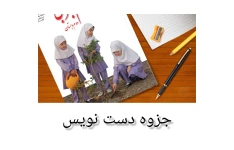 جزوه دست نویس خلاصه علوم دوم ابتدایی