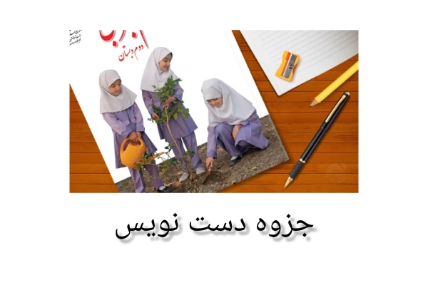 جزوه دست نویس خلاصه علوم دوم ابتدایی