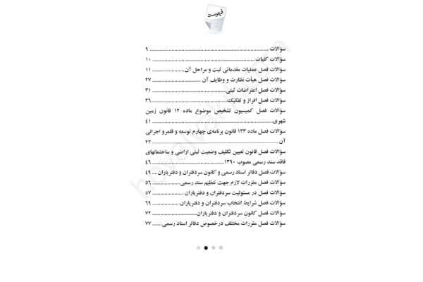 کتاب سوالات تستی چهارگزینه ای حقوق ثبت از محسن رفعتی