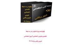 پکیج ( بسته ویژه) منابع  هر 3 حیطه تخصصی، اختصاصی و عمومی آزمون استخدامی دبیری رشته ریاضی  مرداد 1402