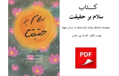 کتاب سلام بر حقیقت pdf