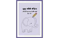 دنیای نقطه چین