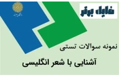 نمونه سوالات تستی درس آشنایی با شعر انگلیسی /آذرماه 1402