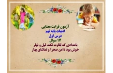 آزمون قرابت معنایی ادبیات پایه نهم درس اول 17 سوال تستی