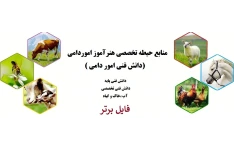 بسته کامل منابع حیطه تخصصی هنرآموز امور دامی(دانش فنی امور دامی) PDF