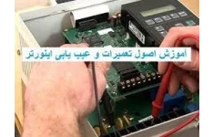 آموزش تعمیر اینورتر و درایو بصورت کاملا تصویری PDF