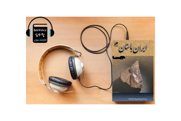 ایران‌باستان‌یا‌تاریخ‌مفصل‌ایران‌قدیم‌نوشته‌حسن‌پیرنیا(تمام‌جلدها)فرمتmp3