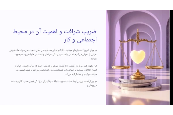 ضریب شرافت (DQ) و اهمیت آن در محیط اجتماعی و کار