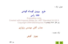 پاورپوینت طرح پرورش گوساله گوشتی      تعداد اسلاید : 24      نسخه کامل✅