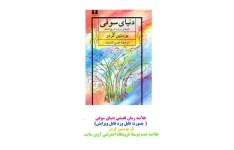 خلاصه کتاب دنیای سوفی بصورت فایل WORD/در 79 صفحه A4