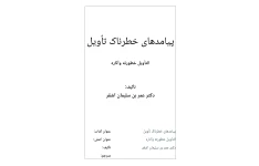 کتاب پیامدهای خطرناک تأویل