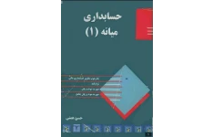 کتاب حسابداری میانه «۱» حسن همتی