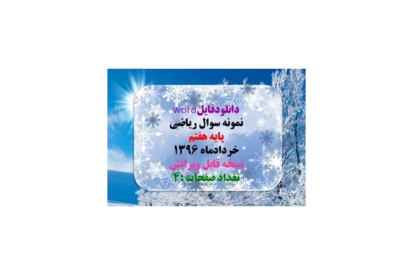 نمونه سوال ریاضی پایه هفتم خردادماه 1396 نسخه قابل ویرایش