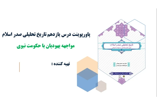 پاورپوینت درس یازدهم تاریخ تحلیلی صدر اسلام مواجهه یهودیان با حکومت نبوی