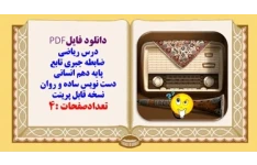 درس ریاضی  ضابطه جبری تابع پایه دهم انسانی دست نویس ساده و روان
