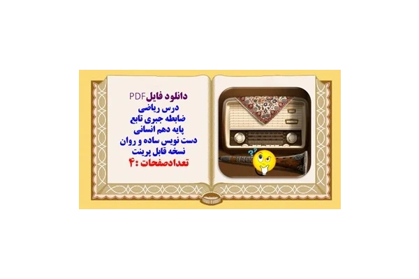 درس ریاضی  ضابطه جبری تابع پایه دهم انسانی دست نویس ساده و روان