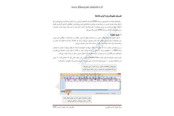 📝جزوه: وارد کردن متغیر در spss          🖊استاد: گمنام          🏛 دانشگاه خوارزمی                (نسخه کامل)✅