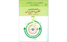 pdf درآمدی تحلیلی بر انقلاب اسلامی ایران عیوضی _ هراتی