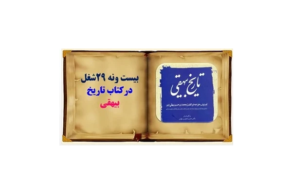 پاورپوینت بیست ونه 29شغل‌ درکتاب تاریخ بیهقی