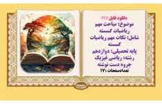 مباحث مهم ریاضیات گسسته پایه تحصیلی دوازدهم جزوه دستنویس رشته ریاضی فیزیک