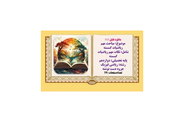 مباحث مهم ریاضیات گسسته پایه تحصیلی دوازدهم جزوه دستنویس رشته ریاضی فیزیک