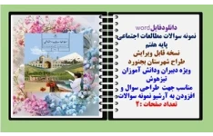نمونه سوالات مطالعات اجتماعی پایه هفتم درس 13 وچهارده  نسخه قابل ویرایش طراح شهرستان بجنورد