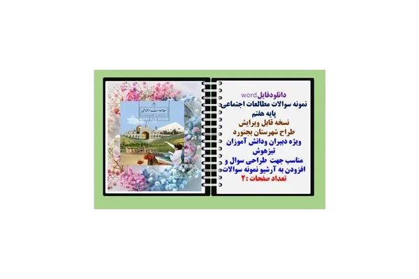 نمونه سوالات مطالعات اجتماعی پایه هفتم درس 13 وچهارده  نسخه قابل ویرایش طراح شهرستان بجنورد