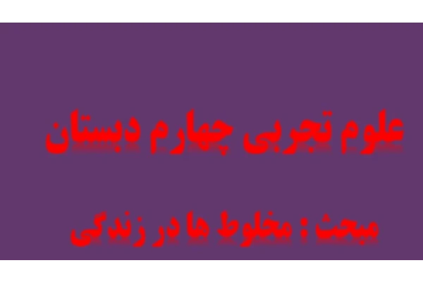 پاورپوینت درس دوم علوم تجربی چهارم مخلوط ها در زندگی