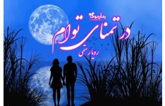 رمان در تمنای توام