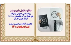 پاورپوینت روانشناسی عمومی پیشرفته پنج عامل بزرگ شخصیتی OCEAN