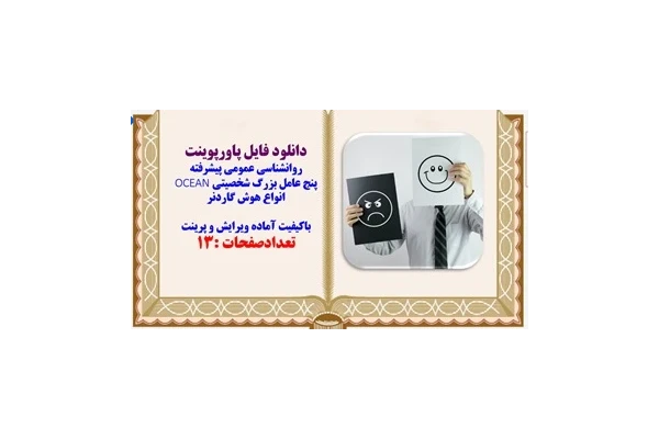 پاورپوینت روانشناسی عمومی پیشرفته پنج عامل بزرگ شخصیتی OCEAN