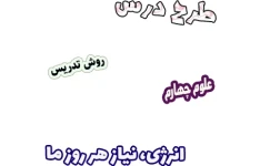 طرح درس و روش تدریس علوم چهارم، درس3: انرژی، نیاز هر روز ما