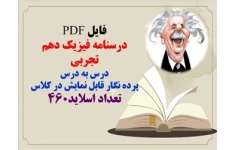 درسنامه فیزیک دهم  تجربی  درس به درس  پرده نگار قابل نمایش در کلاس