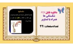 دانلود فایلPDF شکستگی ها همراه با تصاویر تعدادصفحات :44