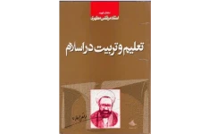 مجموعه نمونه سوالات ، خلاصه کامل  ، نکات مهم ، جزوات دقیق تعلیم و تربیت اسلامی در ۴۲۱ صفحه + ویژه استخدام