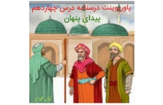 پاورپوینت درسنامه درس چهاردهم فارسی نهم «پیدای پنهان»